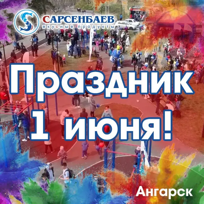 Праздник для детей и их родителей в честь Дня защиты детей