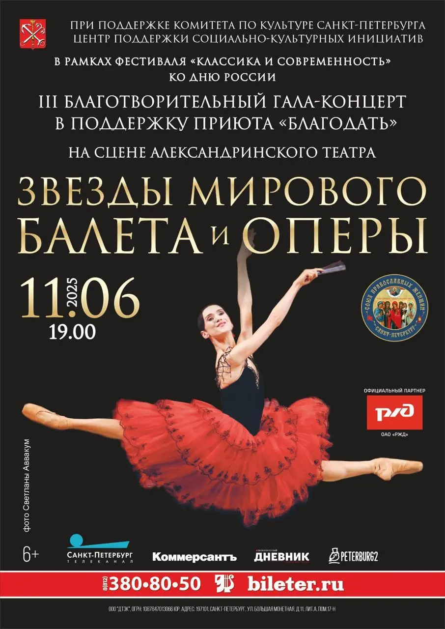 Гала-концерт звезд балета 10 июня / Александринский театр