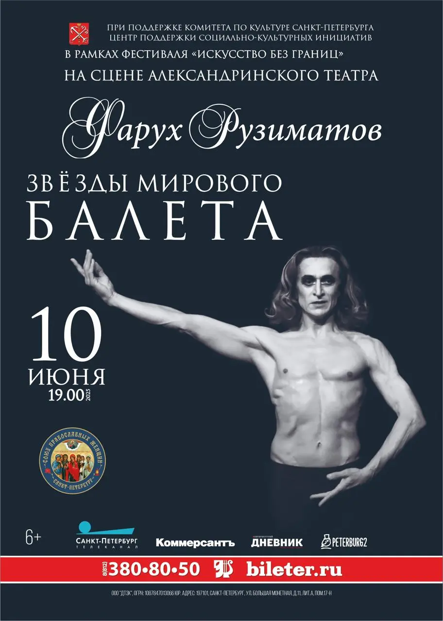 Гала-концерт звезд балета 10 июня / Александринский театр