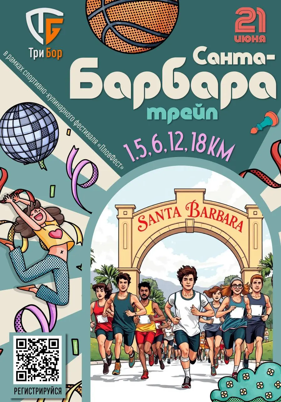 🏃 Санта-Барбара трейл