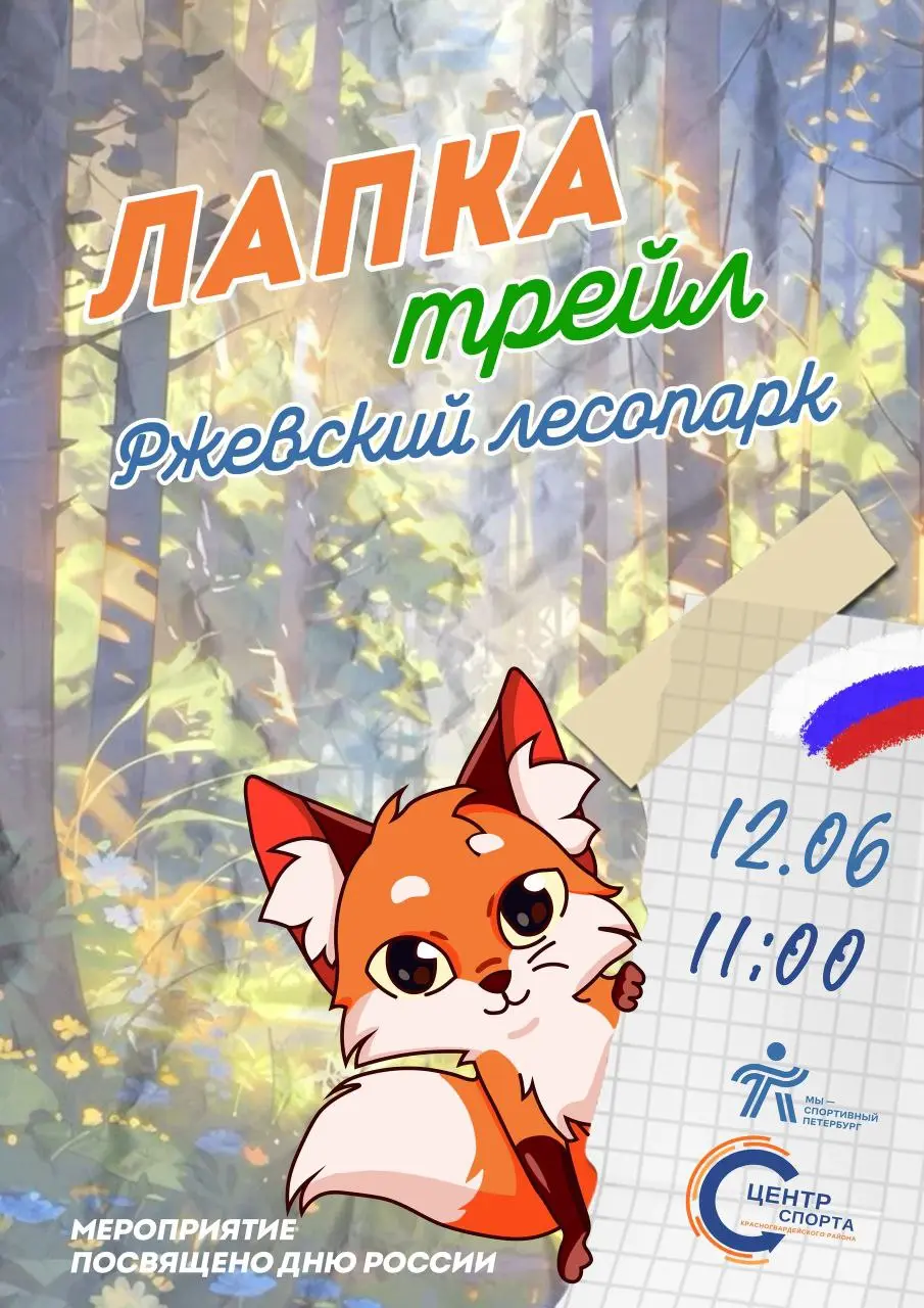 Лапка трейл