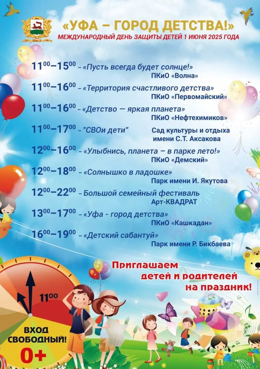 Международный день защиты детей