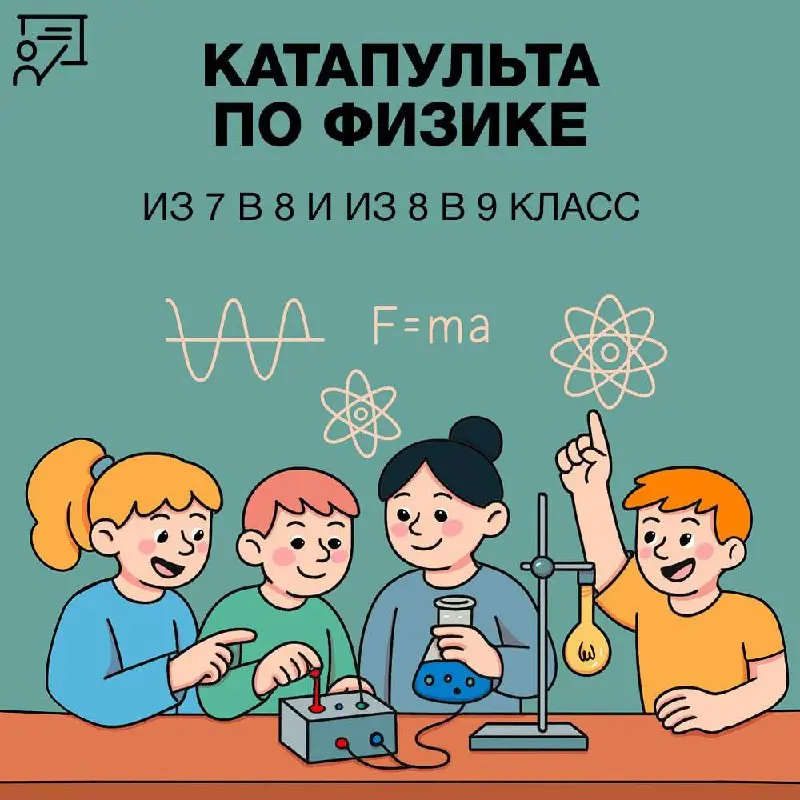 Катапульты по физике (из 7 в 8 и из 8 в 9 классы)
