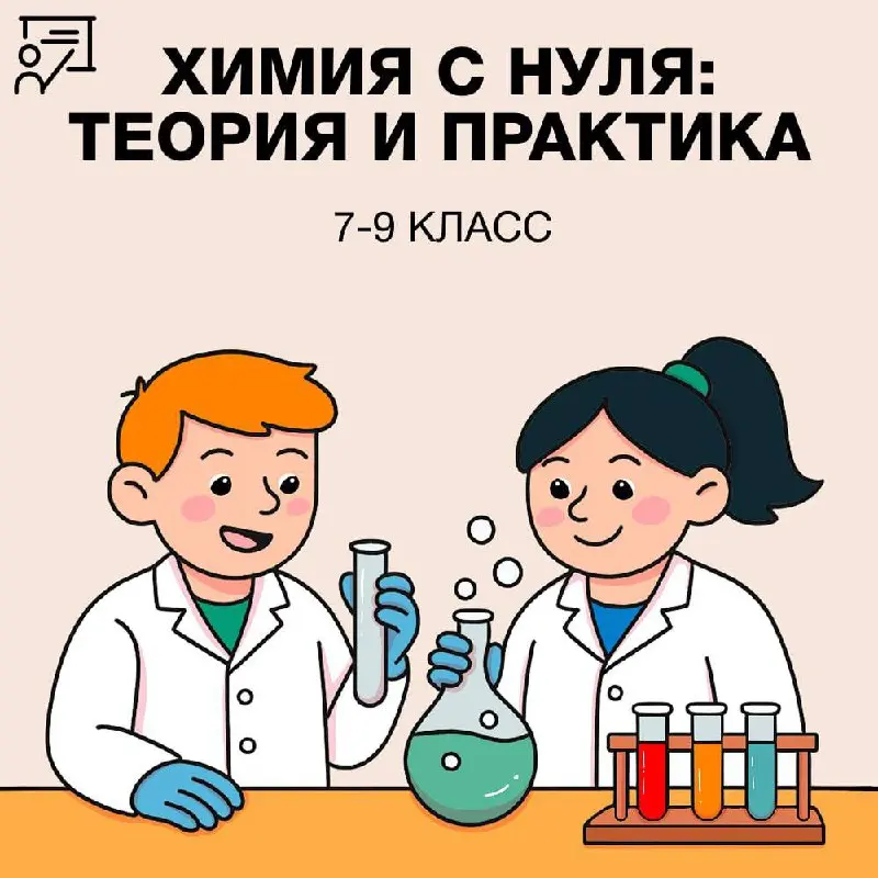 Химия с нуля: теория и практика