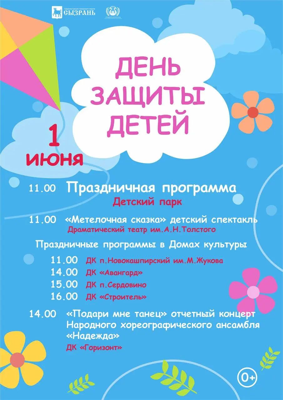 Празднование Дня защиты детей в Сызрани