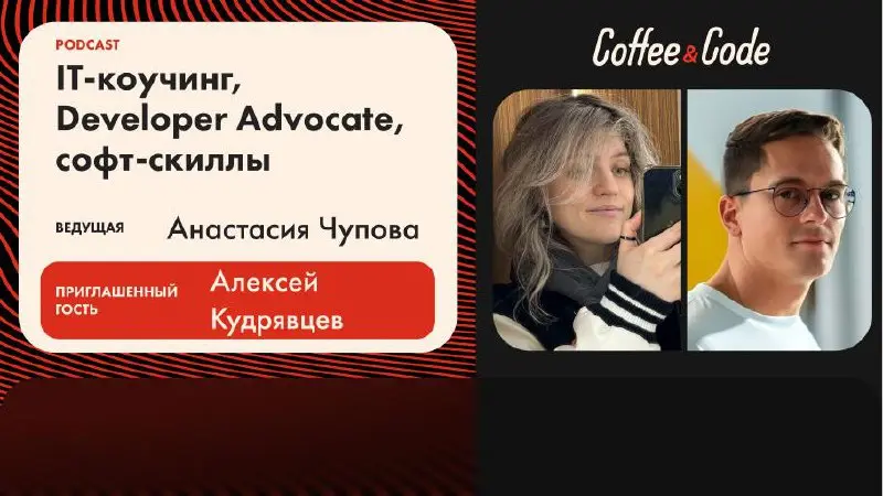 Алексей Кудрявцев — IT-коучинг, Developer Advocate, софт-скиллы