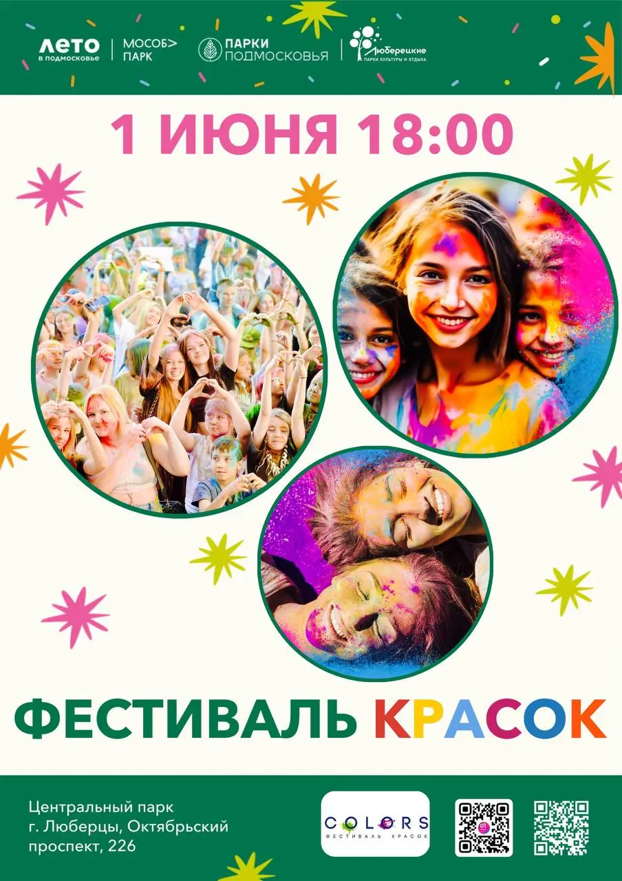 Фестиваль красок в Центральном парке на 1 июня 2025 года