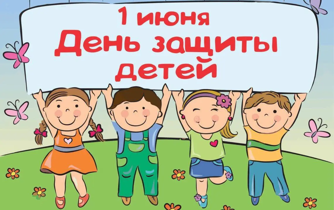 День защиты детей в парке «Мечта»