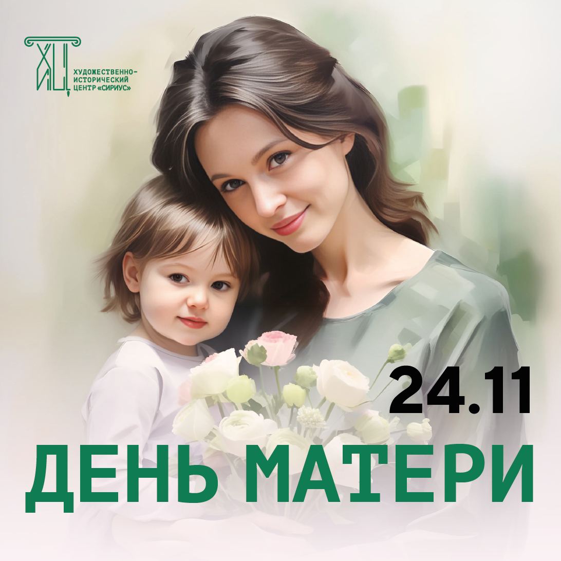 Праздничный концерт, посвященный Дню Матери