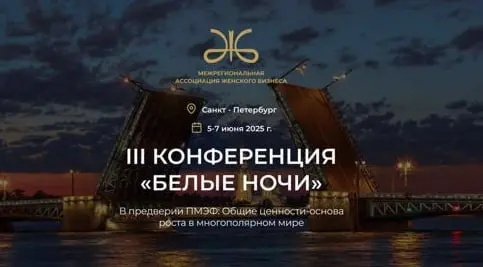 III Конференция Межрегиональной Ассоциации Женского Бизнеса "Белые ночи" 2025