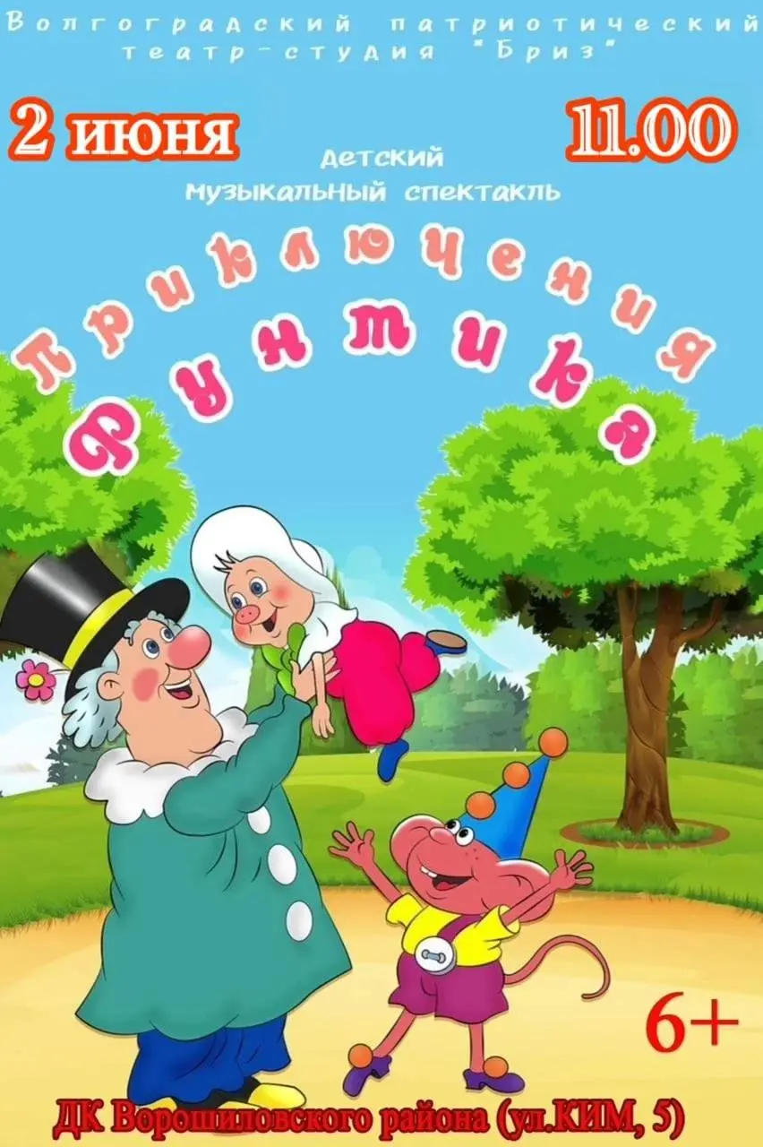 детский спектакль «Приключения Фунтика»