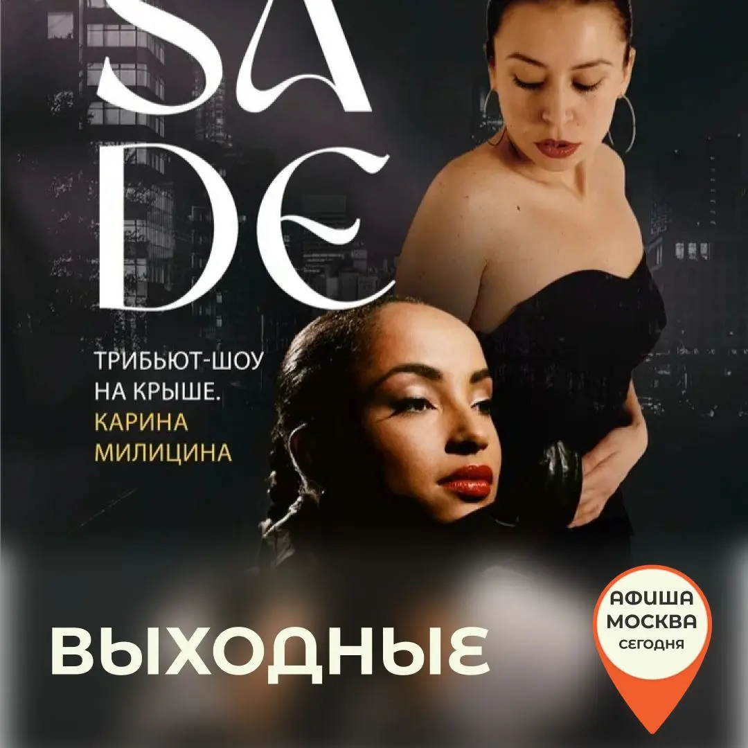 SADE. Трибьют-шоу на крыше. Карина Милицина