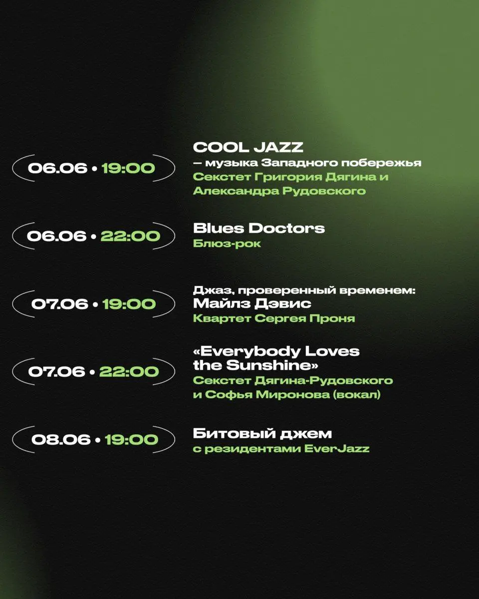 Расписание концертов и тематических мероприятий джаз-клуба EverJazz на 06.06 и 07.06 2025 года