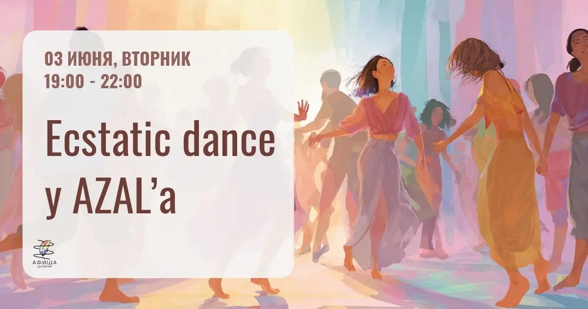 Ecstatic dance у AZAL’а