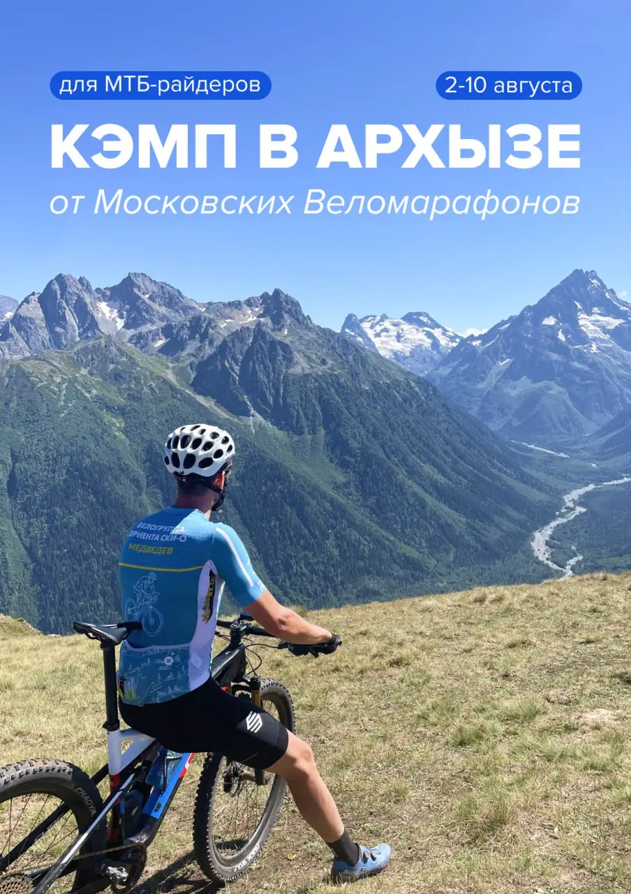 МТБ-кэмп в Архызе от Московских Веломарафонов