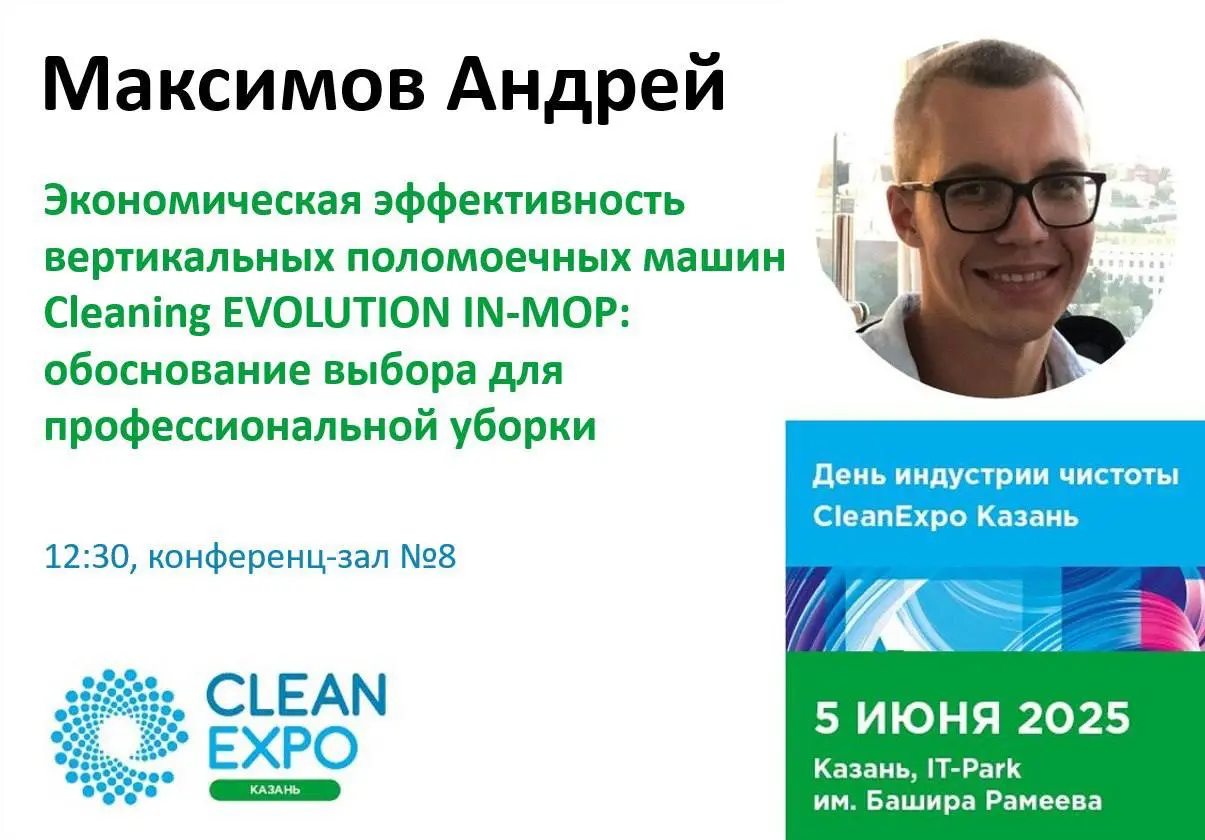 Экономическая эффективность вертикальных поломоечных машин Cleaning EVOLUTION IN-MOP