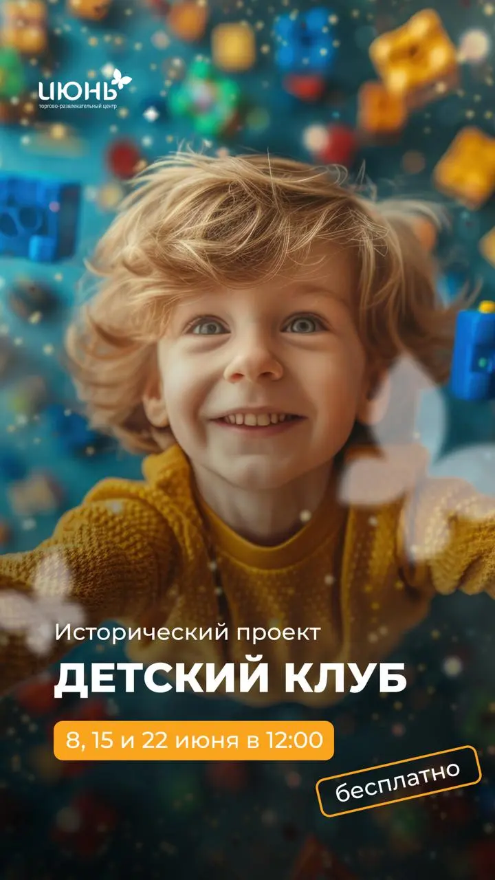 Новые встречи «Детского клуба» в июне 🎉