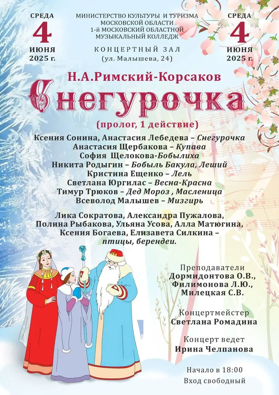 Постановка оперы "Снегурочка" в рамках предмета "Оперный класс"
