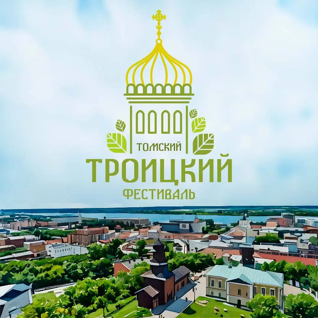 Первый Троицкий фестиваль в Томске