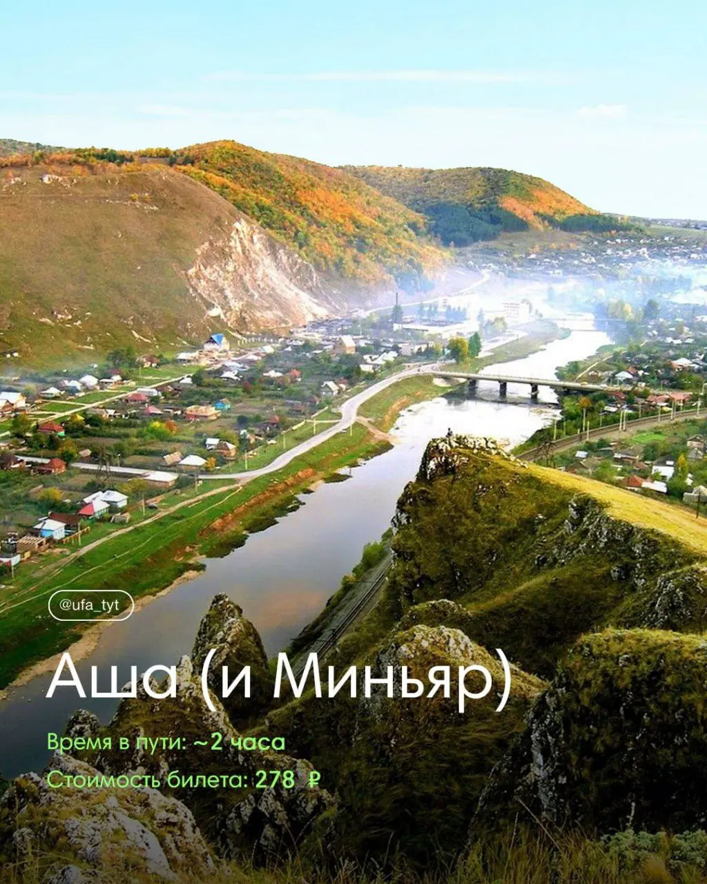 Куда из Уфы поехать на электричке