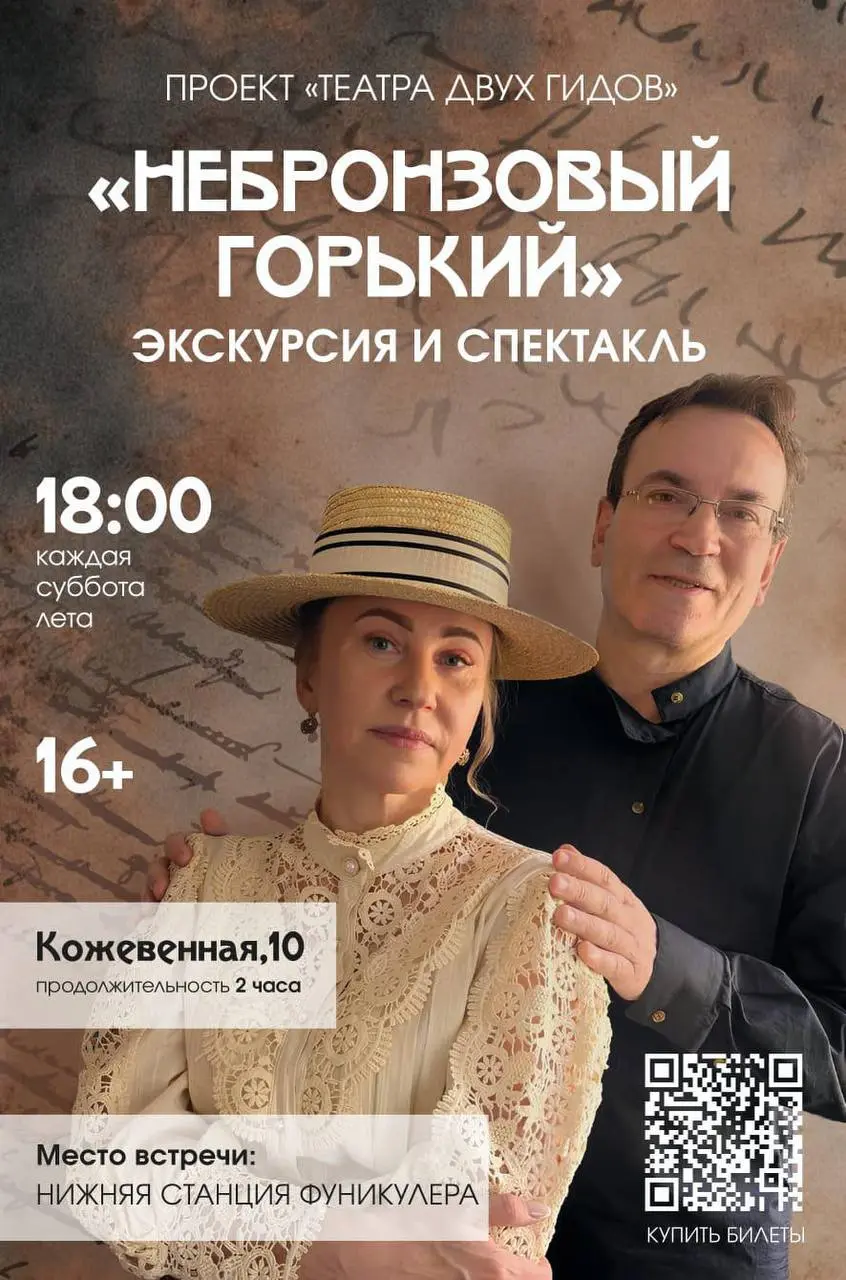 Экскурсия и спектакль "НЕбронзовый Горький" от "Театра Двух Гидов"