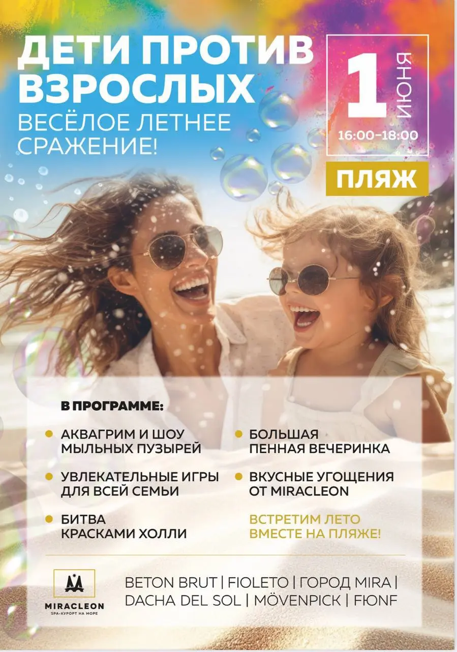 День Защиты Детей на пляже MIRACLEON