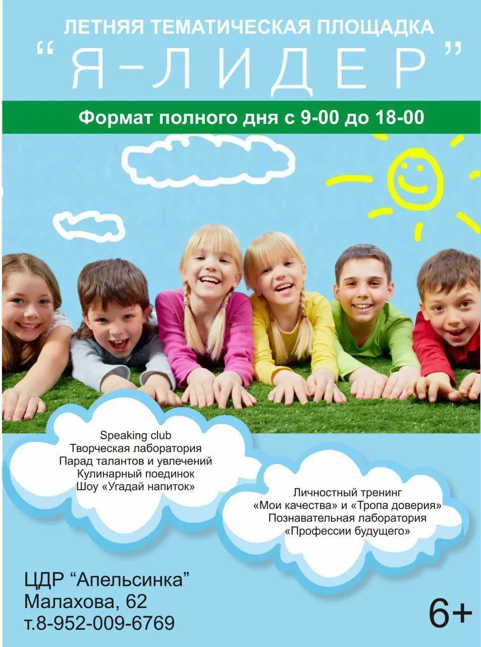 Летняя программа «Я – лидер!» в Апельсинке