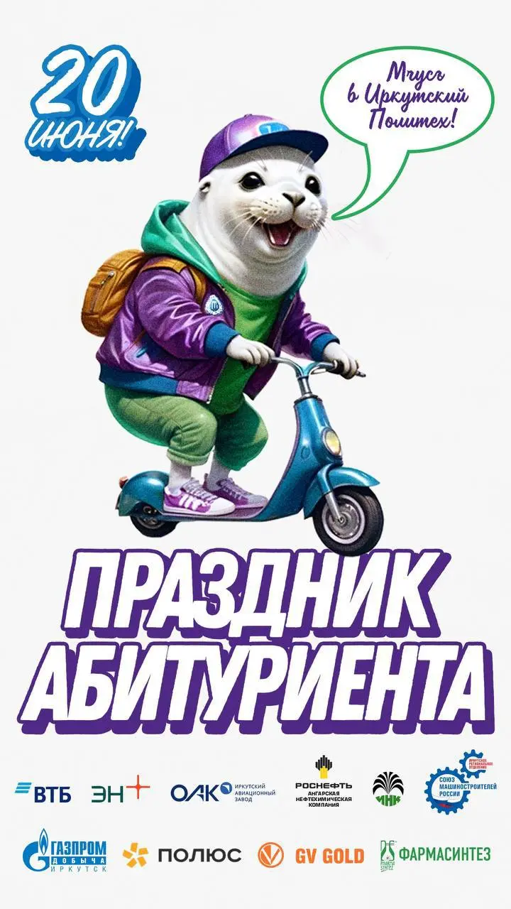 Праздник абитуриента 2025