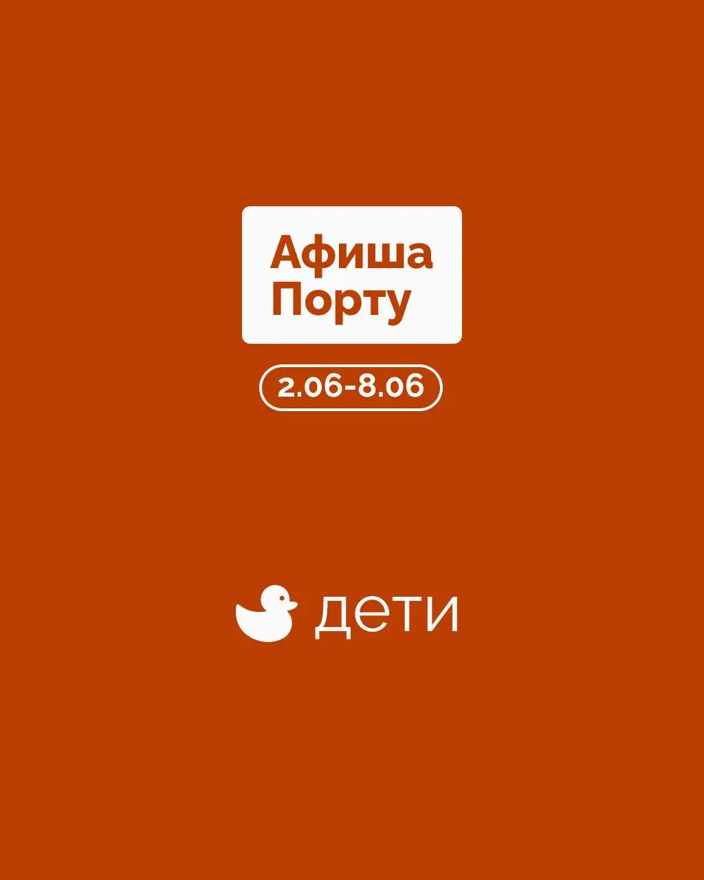 Детская афиша на 2 - 8 июня