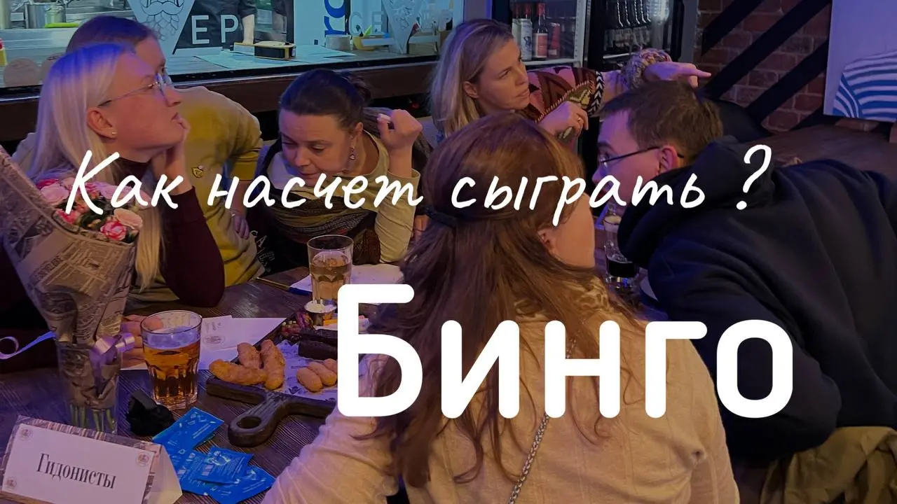 Бинго-вечеринка
