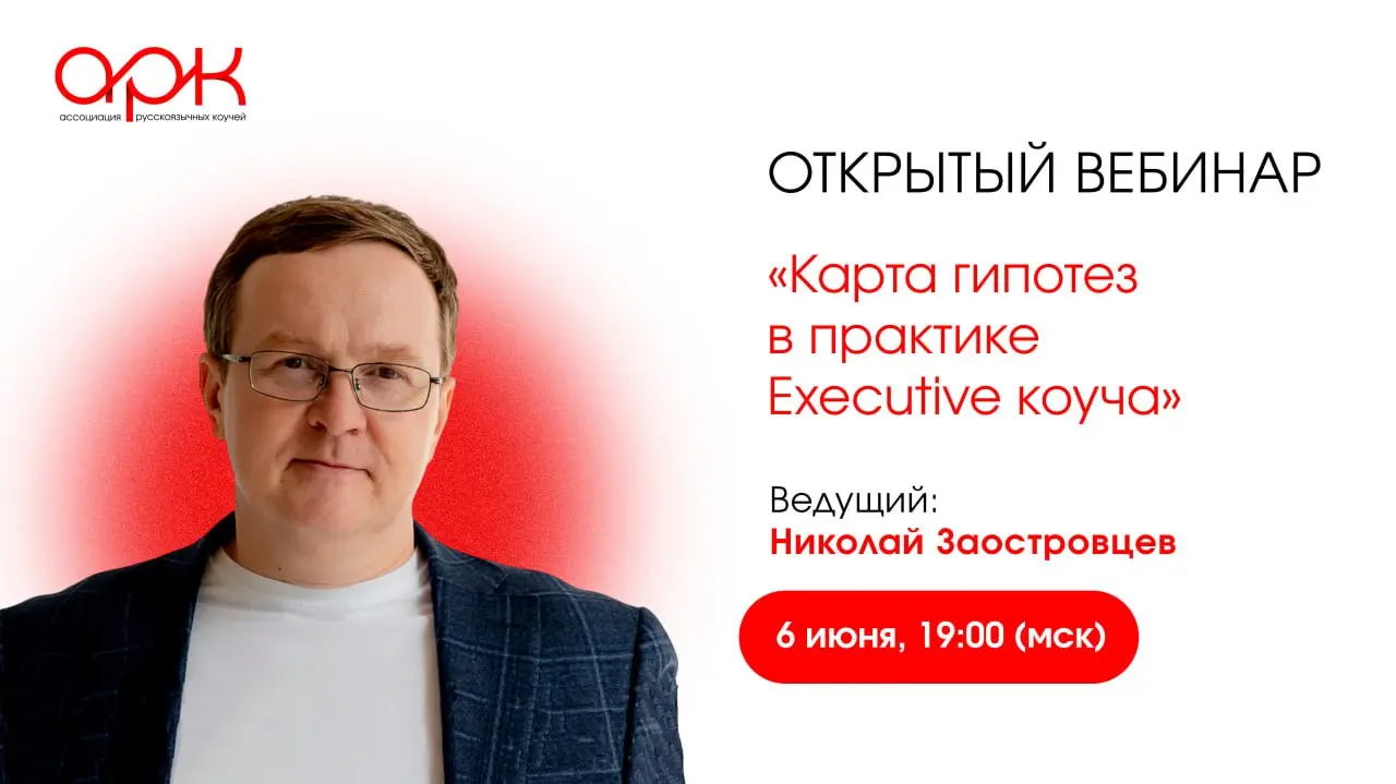 Вебинар Николая Заостровцева: Карта гипотез в практике Executive коучах