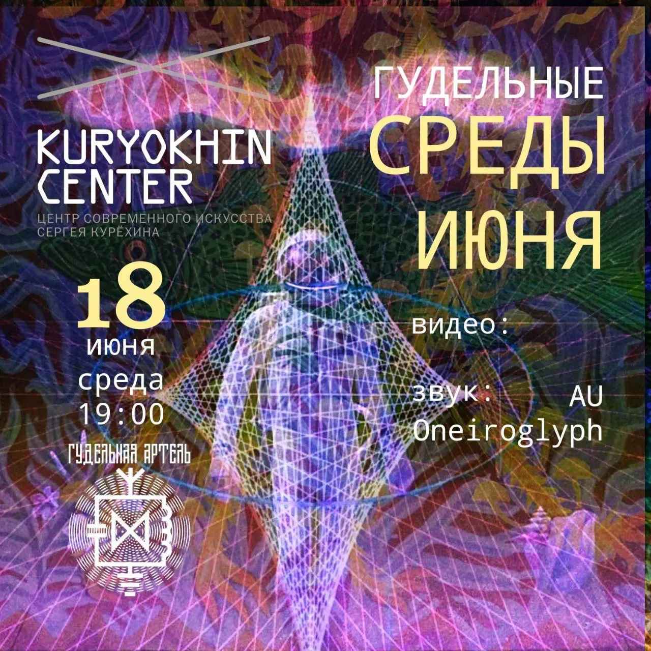 Гудельные среды в Центре Курёхина