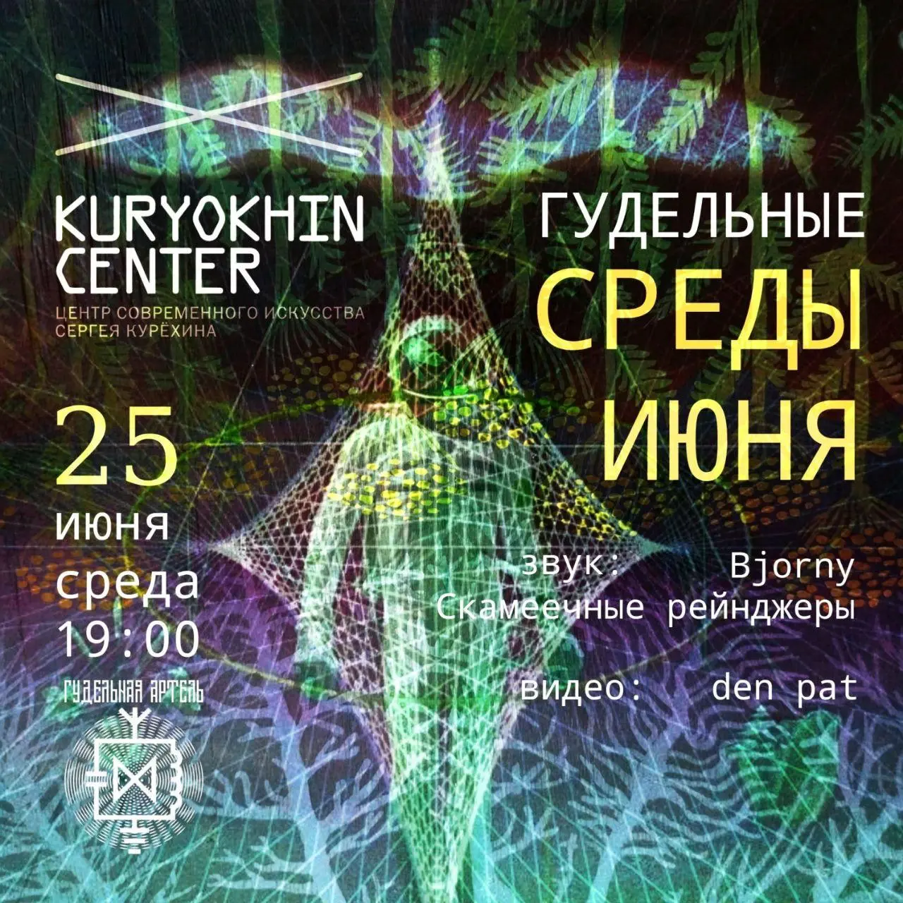 Гудельные среды в Центре Курёхина