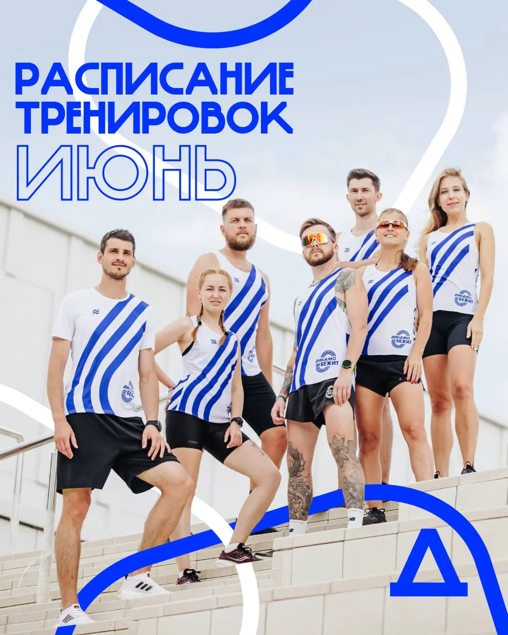 Проведи лето в компании атлетов «Динамо бежит»