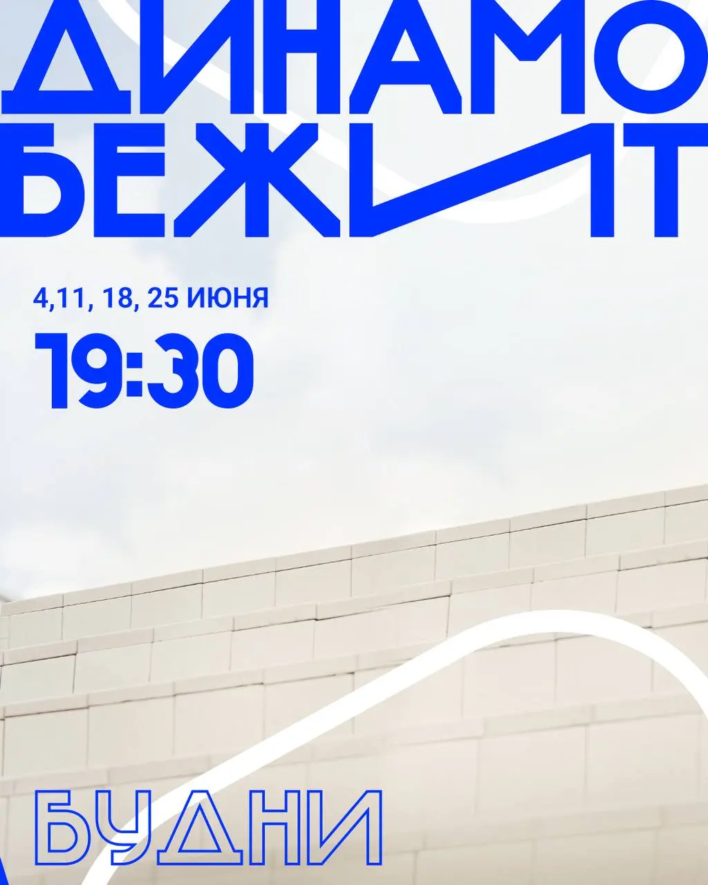 Проведи лето в компании атлетов «Динамо бежит»