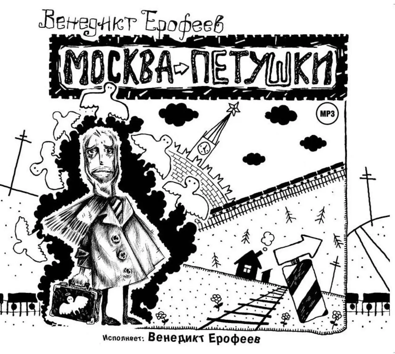 Вечер, посвящённый Венечке Ерофееву и книге «Москва-Петушки»