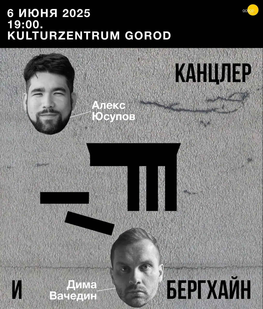 Канцлер и Бергхайн