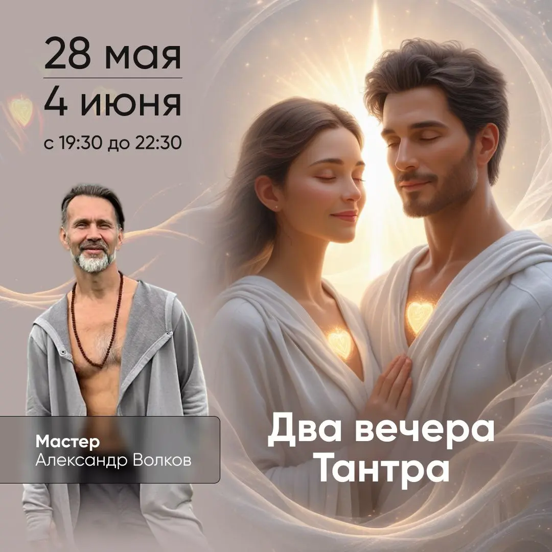 Два вечера Тантры