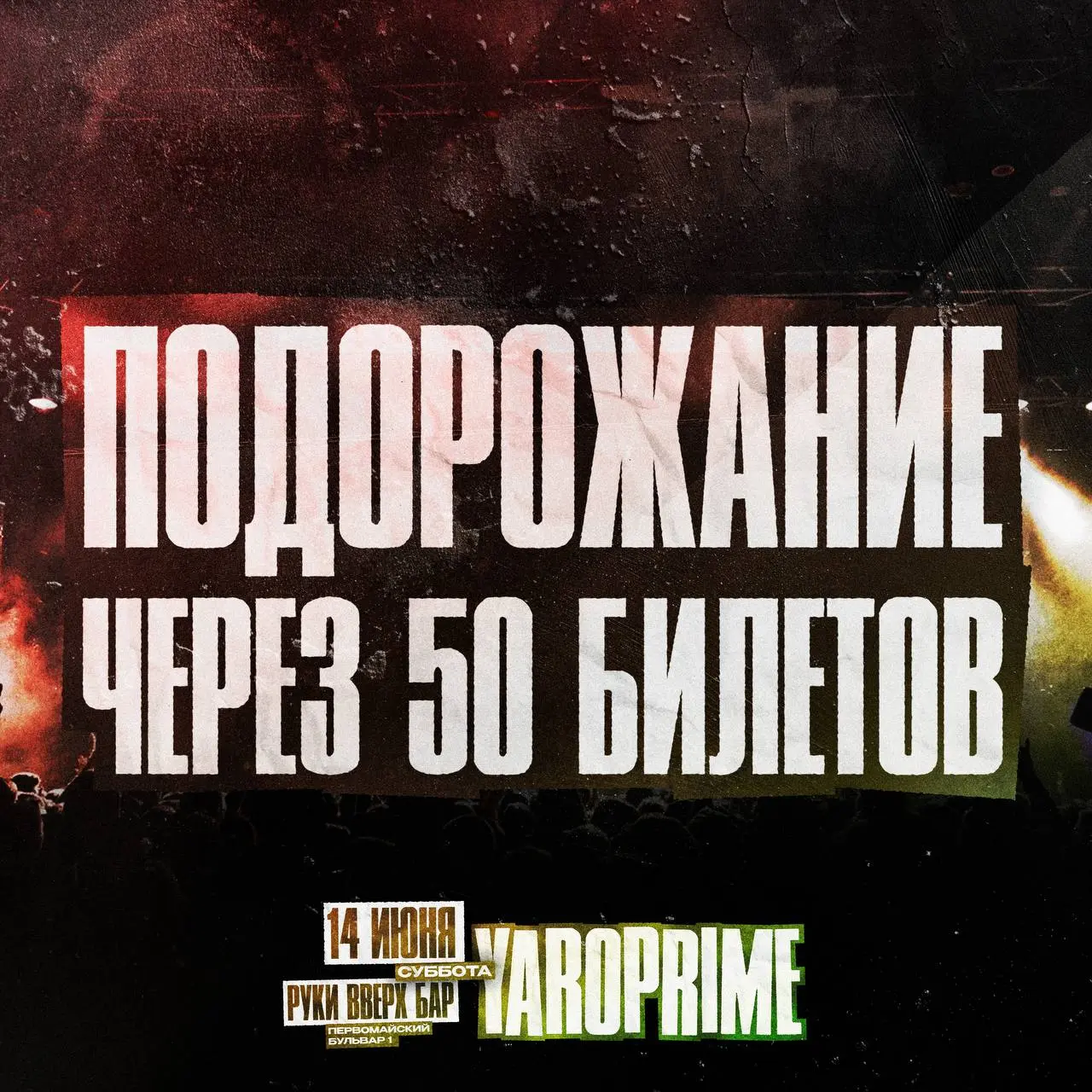 мероприятие, посвященное продаже билетов и вечернему мероприятию 14 июня 2025 года