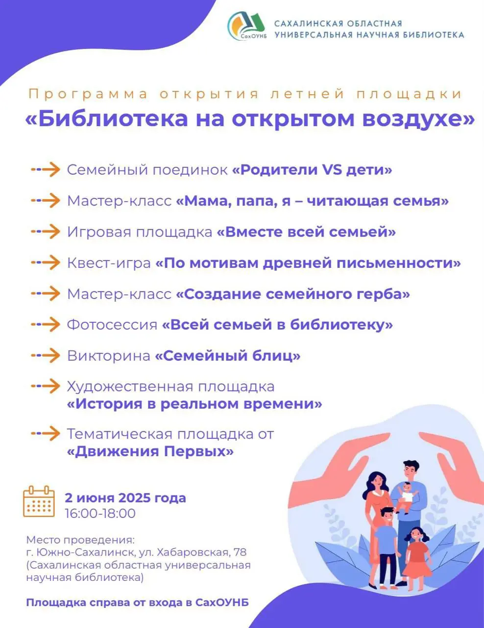 Открытие летней площадки СахОУНБ "Библиотека на открытом воздухе" 2 июня