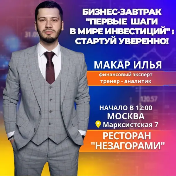 Бизнес-завтрак: Первые шаги в мире инвестиций: стартуй уверенно