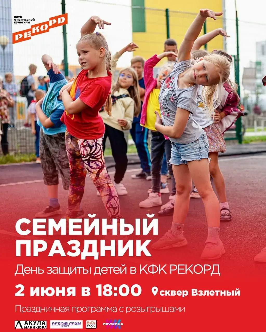 День защиты детей в КФК «Рекорд»