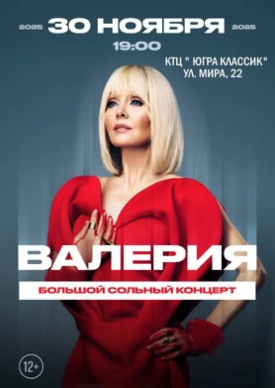 Концерт Валерии