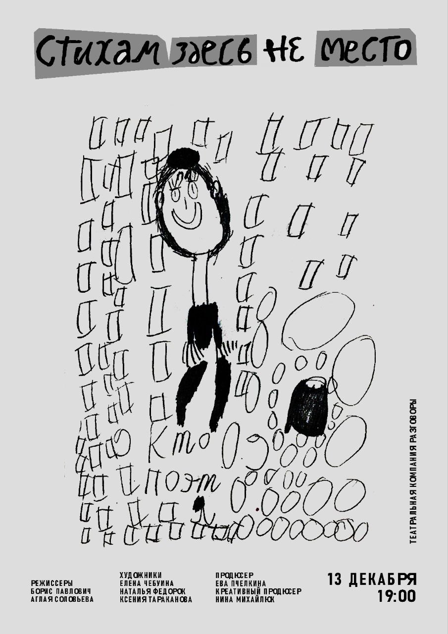 Долгожданная премьера «Стихам здесь не место»