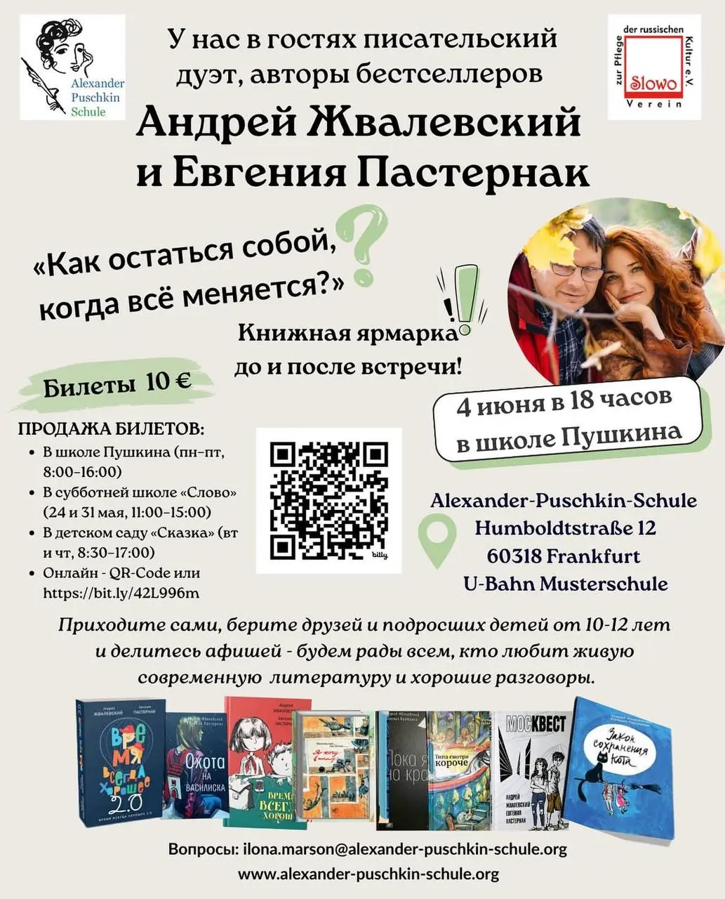 Встреча с Андреем Жвалевским и Евгенией Пастернаком