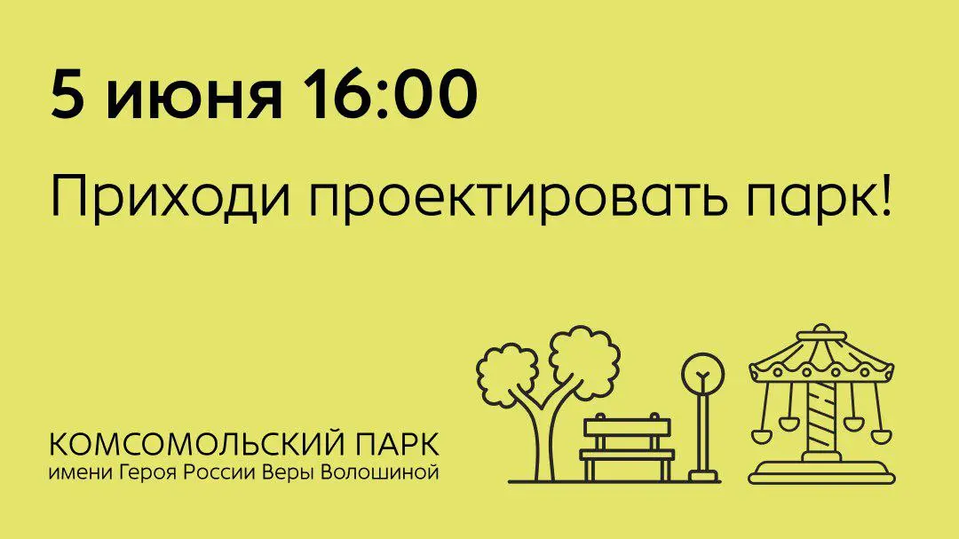 Проектирование парка в Кемерове: стратегия развития Комсомольского парка имени Героя России Веры Волошиной