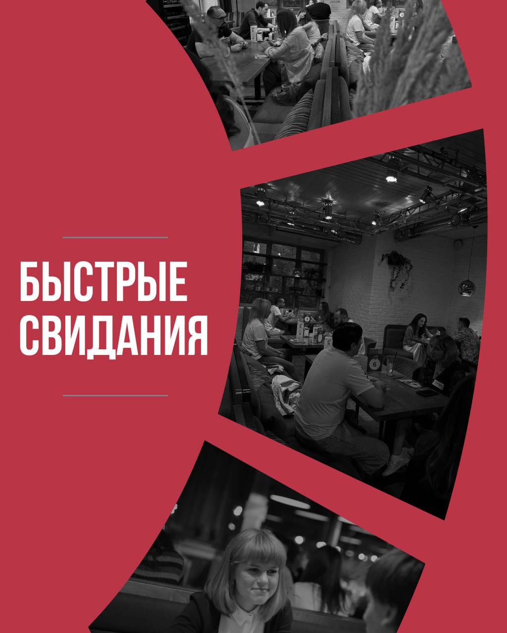 Быстрые свидания
