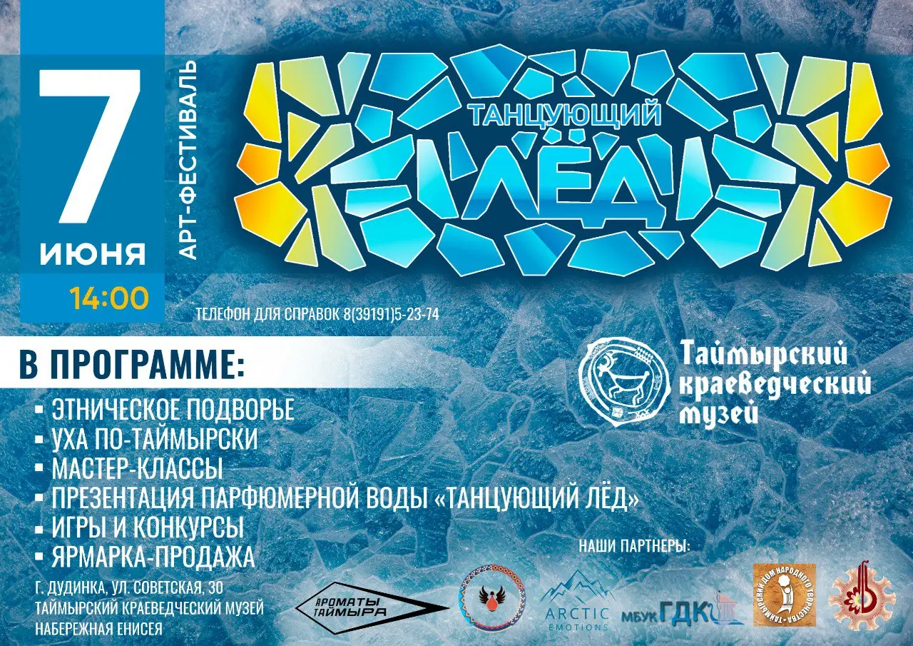 Арт-фестиваль «Танцующий лед»