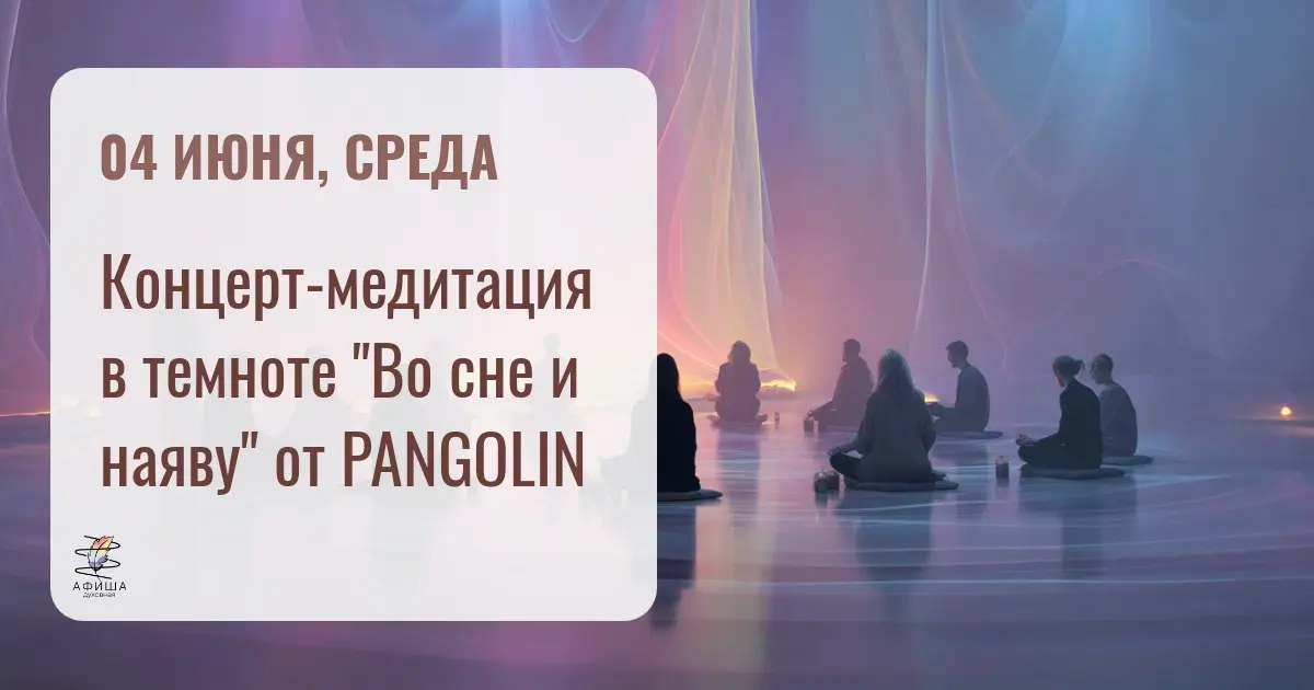 Концерт-медитация в темноте "Во сне и наяву" от PANGOLIN