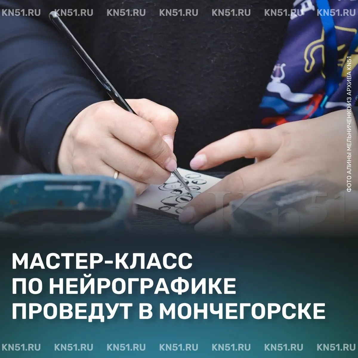 Мастер-класс по нейрографике 'Искусство линий' и арт-событие 'Краски и эмоции' в Мончегорске
